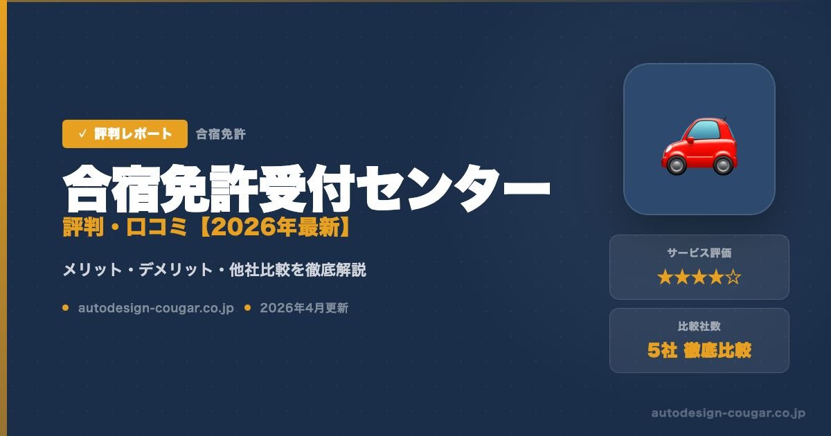 合宿免許受付センターの評判・口コミアイキャッチ