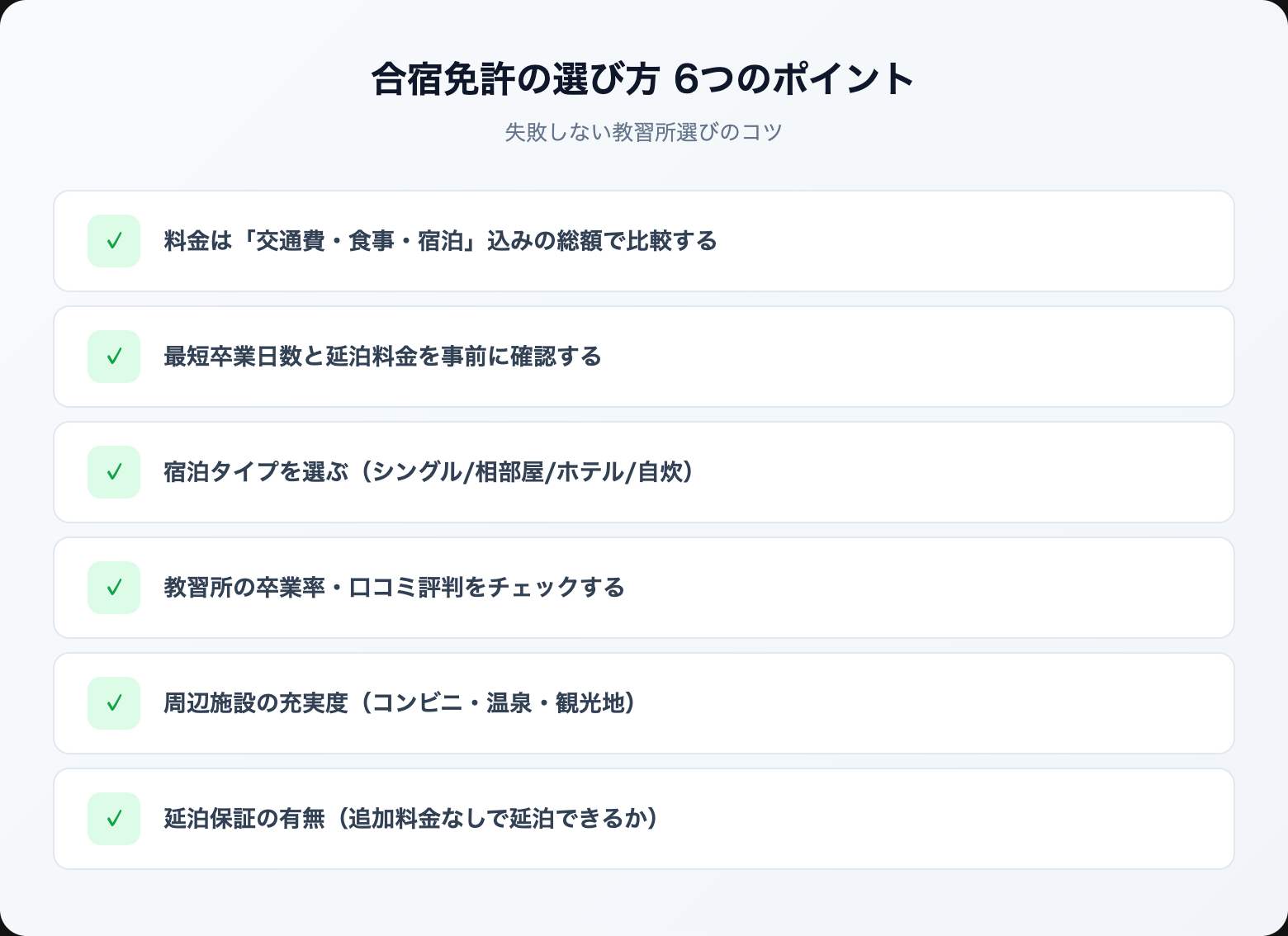 gasshuku menkyo osusume