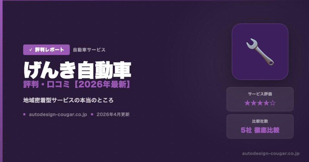 げんき自動車の評判・口コミアイキャッチ