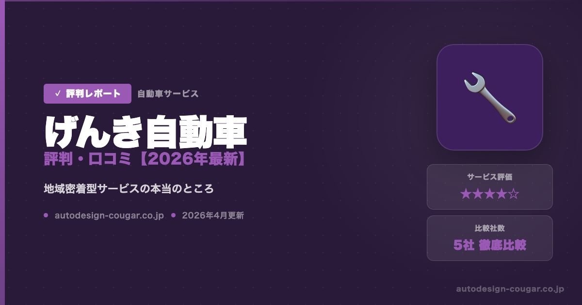 げんき自動車の評判・口コミアイキャッチ
