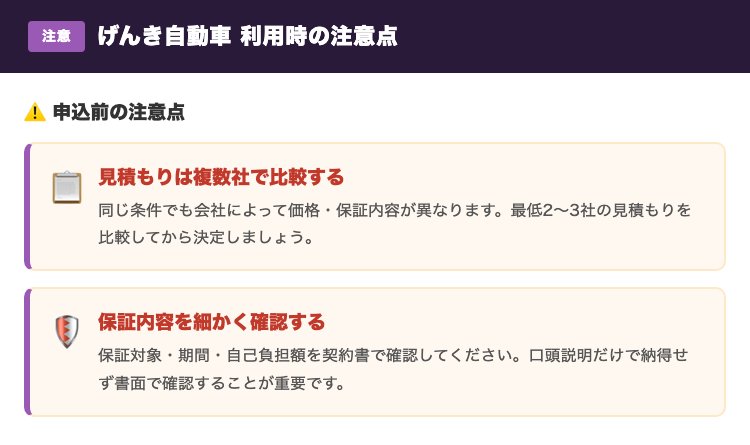 げんき自動車利用時の注意点