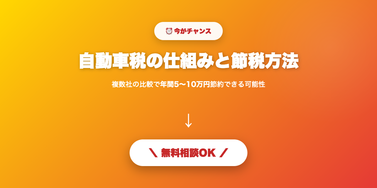 jidousha-zei 無料相談・見積もり