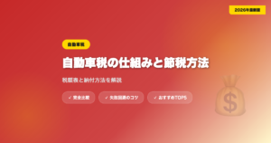 jidousha zei アイキャッチ画像