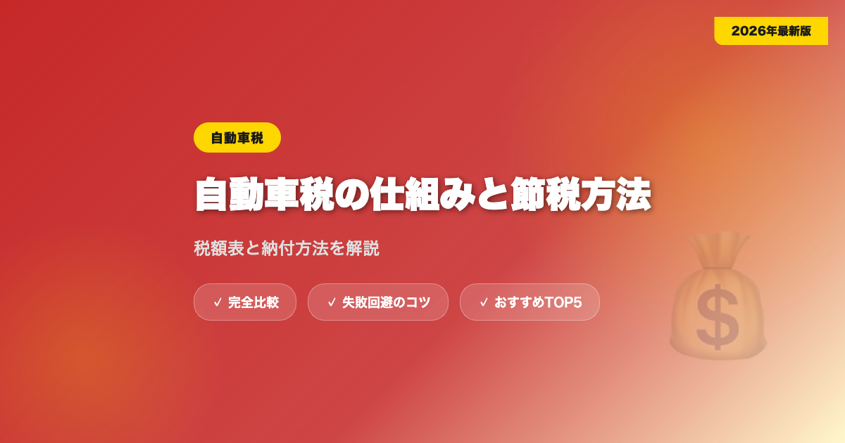 jidousha zei アイキャッチ画像