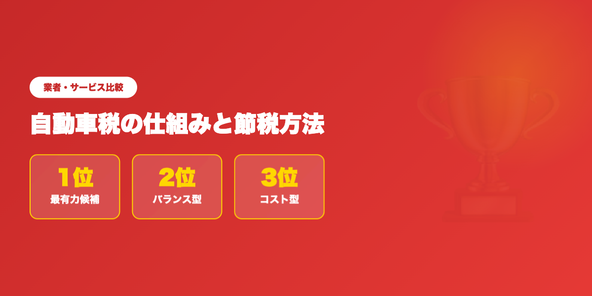 jidousha-zei 業者ランキング比較