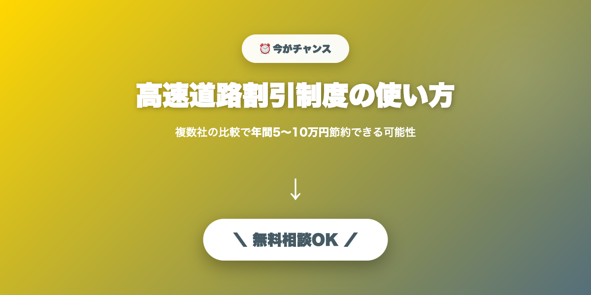 kosoku-waribiki 無料相談・見積もり