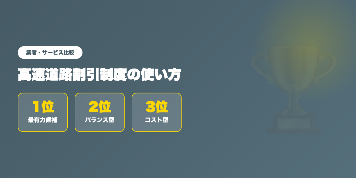 kosoku-waribiki 業者ランキング比較