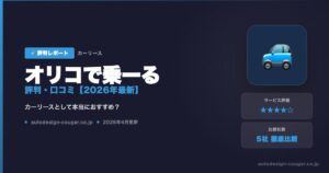 オリコで乗ーるの評判・口コミアイキャッチ