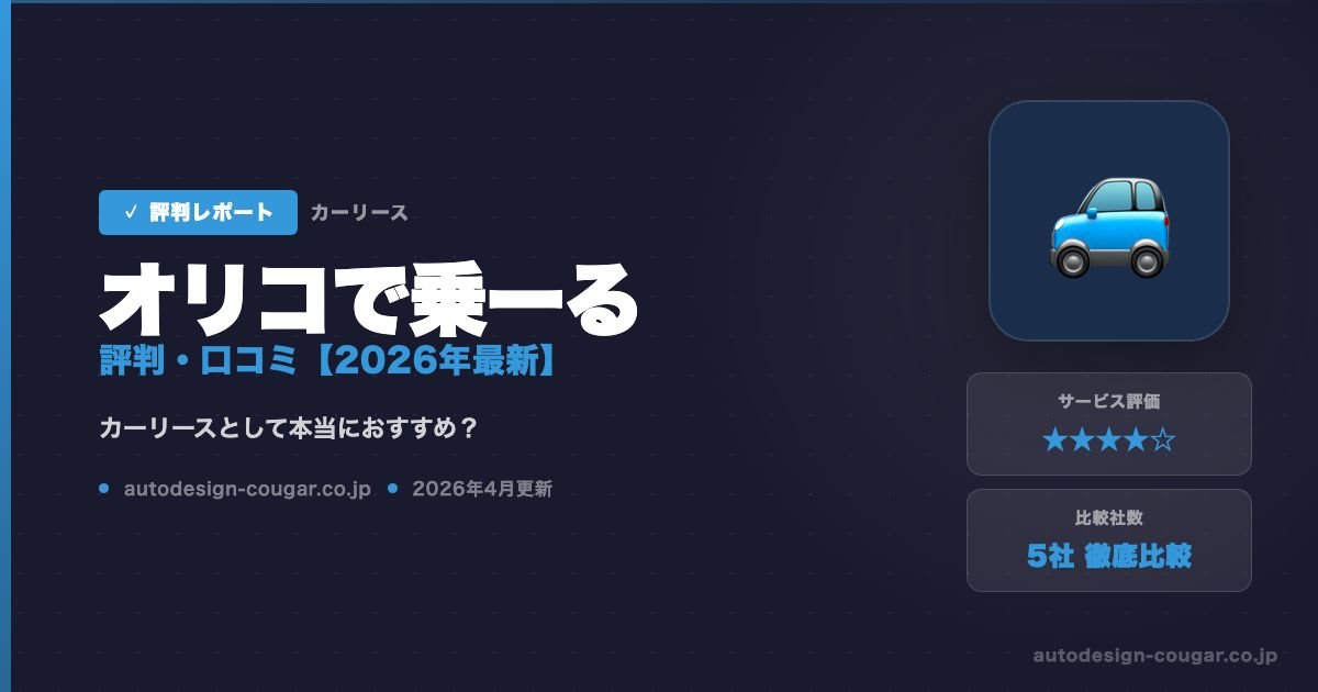 オリコで乗ーるの評判・口コミアイキャッチ