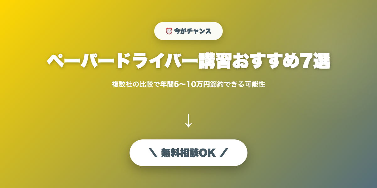 paper-driver-kousyu 無料相談・見積もり