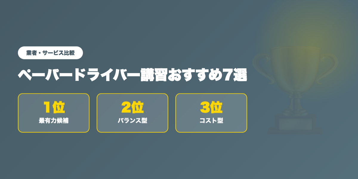 paper-driver-kousyu 業者ランキング比較