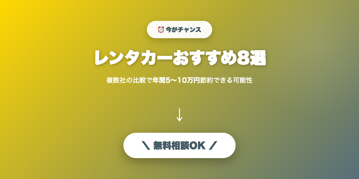 rentacar-hikaku 無料相談・見積もり