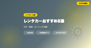 rentacar hikaku アイキャッチ画像