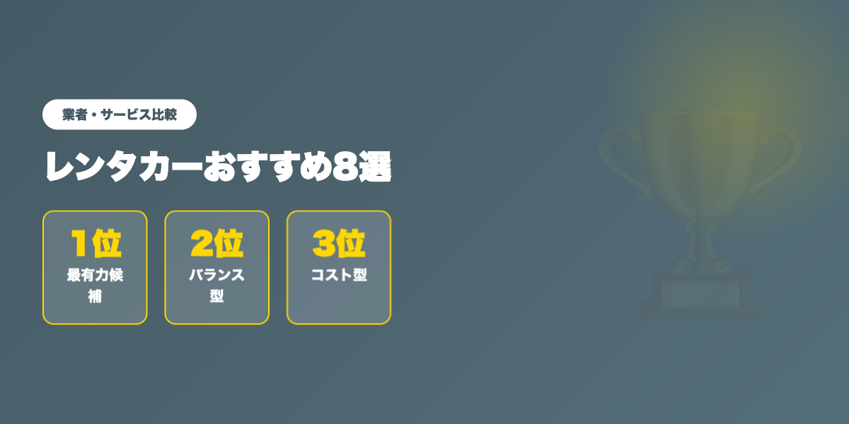 rentacar-hikaku 業者ランキング比較