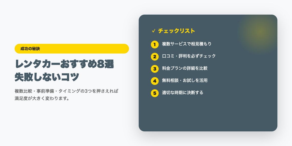 rentacar-hikaku 成功のコツ