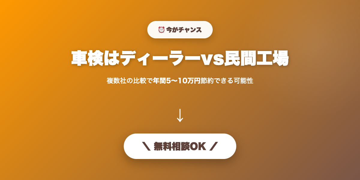 shaken-dealer-vs-minkan 無料相談・見積もり