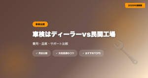 shaken dealer vs minkan アイキャッチ画像