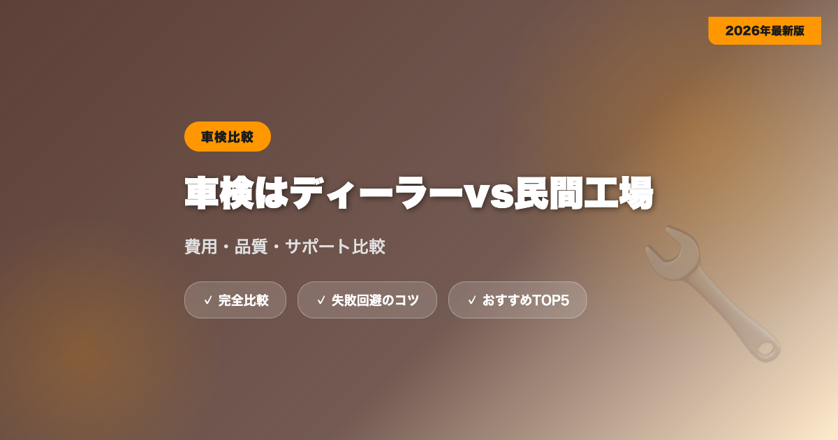 shaken dealer vs minkan アイキャッチ画像