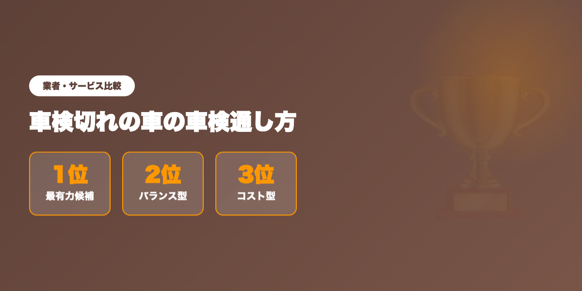 shaken-gire-shaken 業者ランキング比較