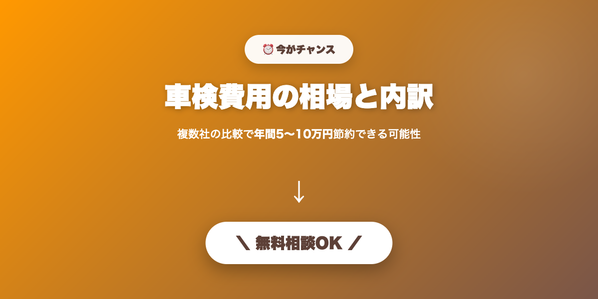 shaken-hiyou 無料相談・見積もり