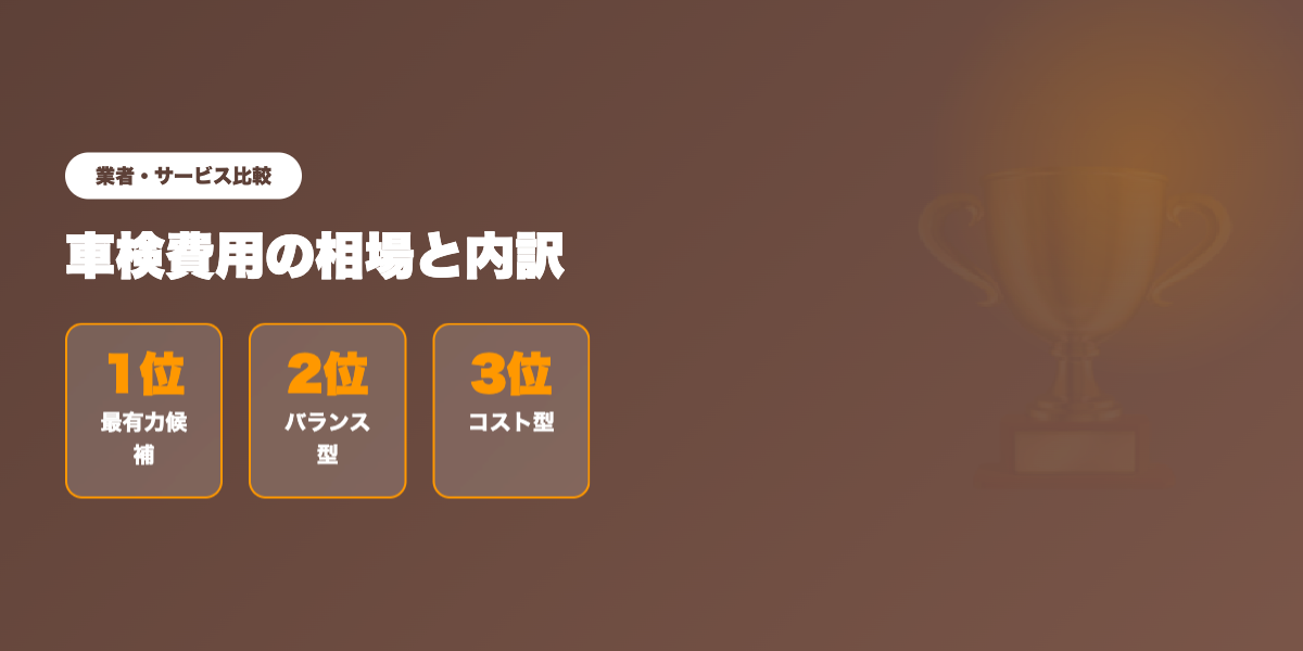 shaken-hiyou 業者ランキング比較