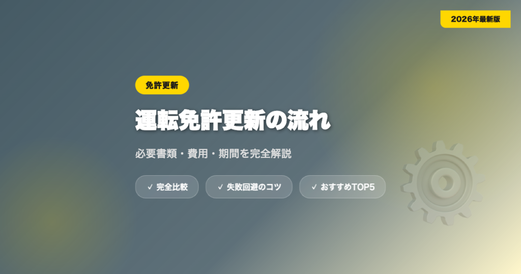 unten menkyou koushin アイキャッチ画像