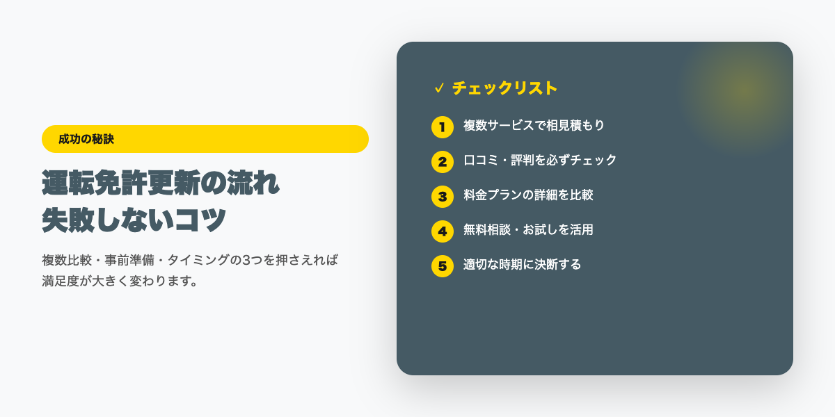 unten-menkyou-koushin 成功のコツ