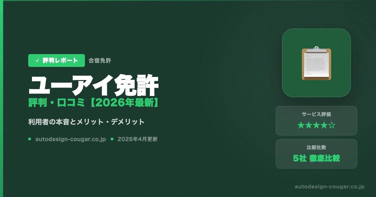 ユーアイ免許の評判・口コミアイキャッチ