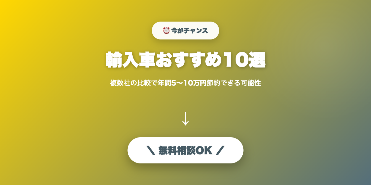 yunyu-car-osusume 無料相談・見積もり