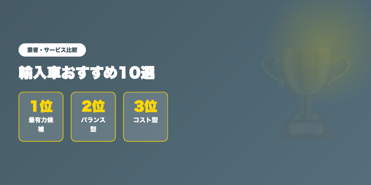 yunyu-car-osusume 業者ランキング比較