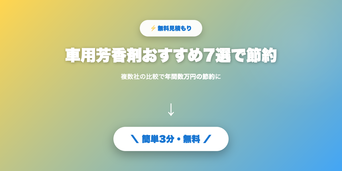 芳香剤で節約