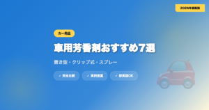 車用芳香剤おすすめ7選｜置き型・クリップ式・スプレー比較【2026年最新】 eyecatch