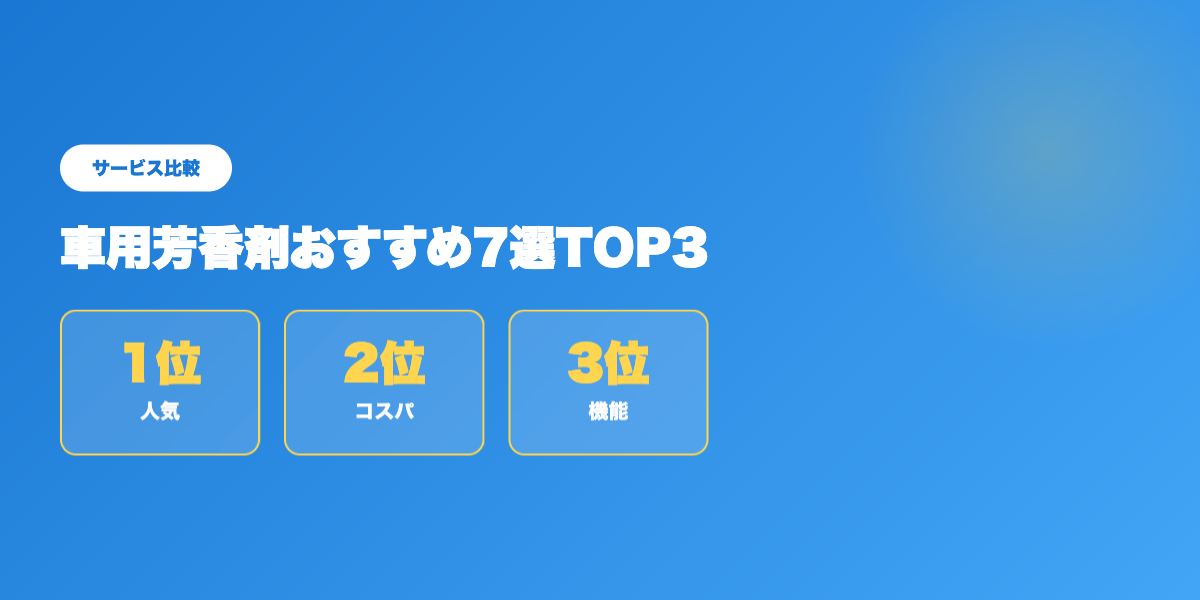 芳香剤TOP3比較