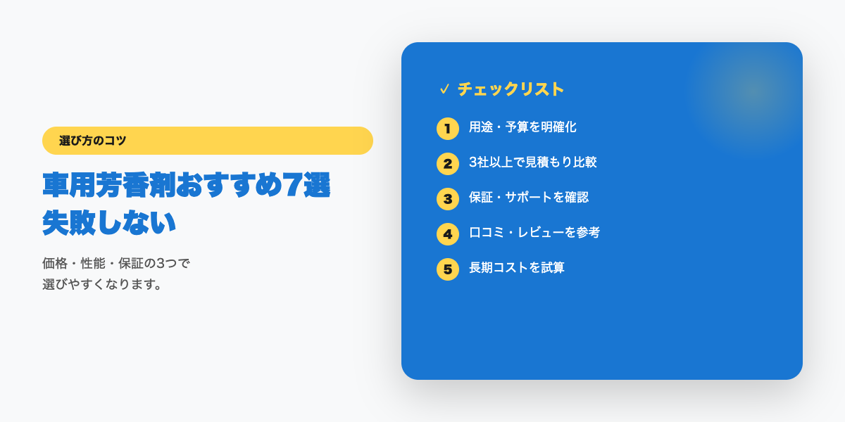 芳香剤選びのチェックリスト