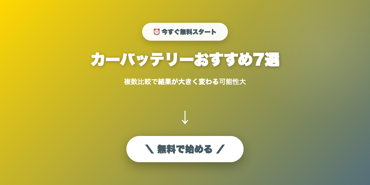 カーバッテリーおすすめ7選｜長持ちする選び方と交換目安【2026年最新】