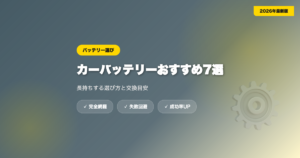 car-battery-osusume eyecatch