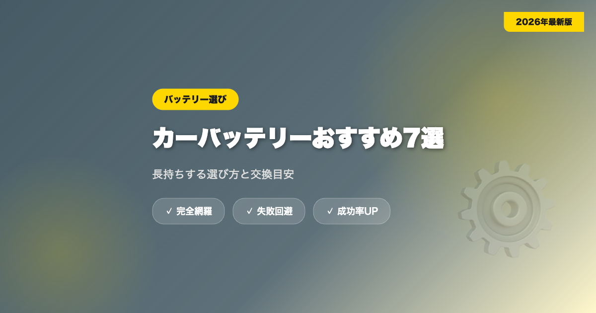 car-battery-osusume eyecatch