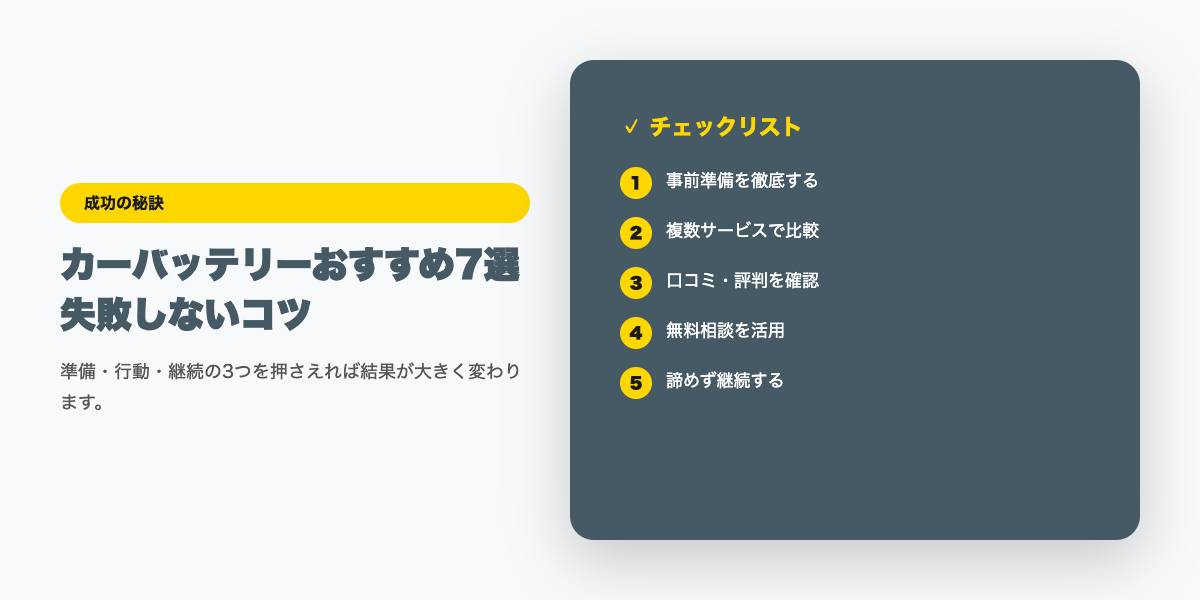 カーバッテリーおすすめ7選｜長持ちする選び方と交換目安【2026年最新】チェックリスト