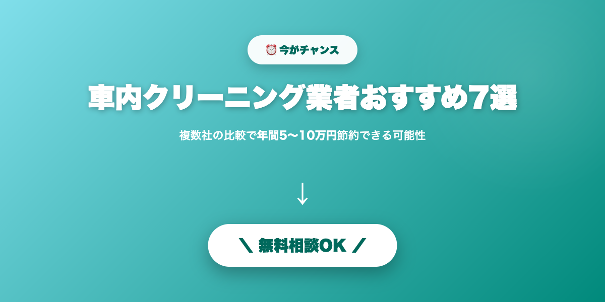 車内を清潔に保とう