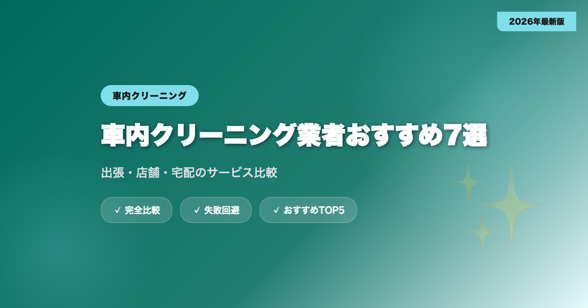 車内クリーニング業者おすすめ7選