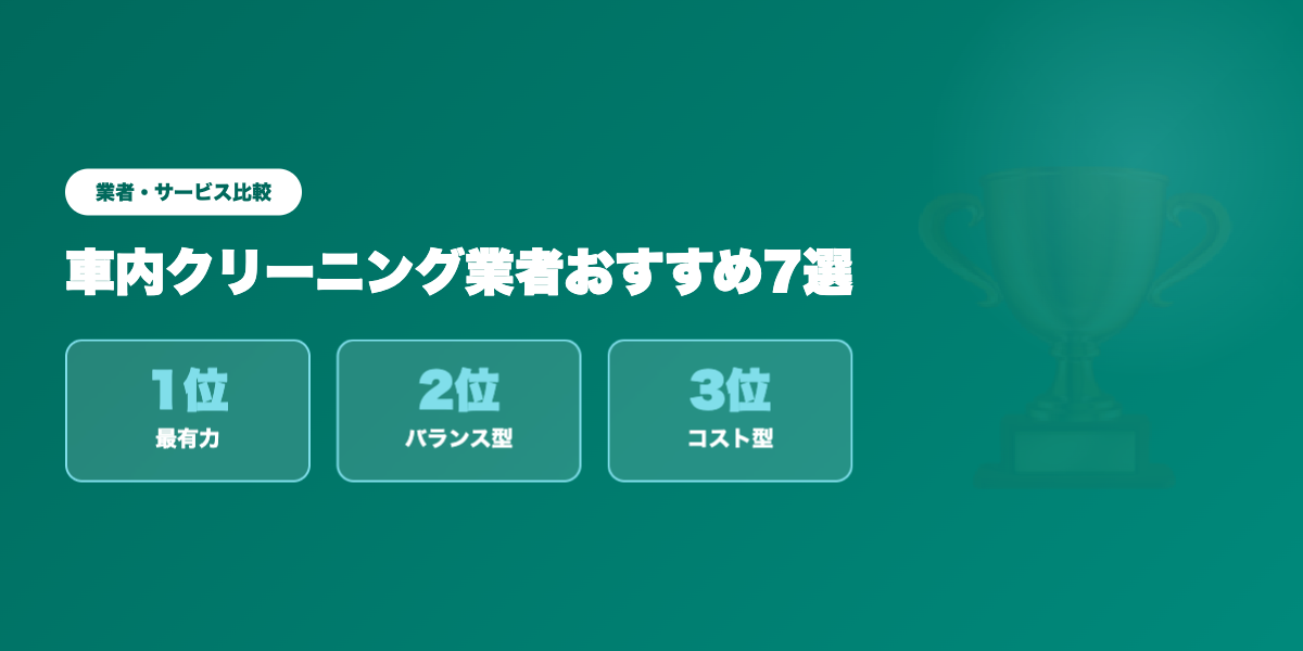 車内クリーニング業者TOP3
