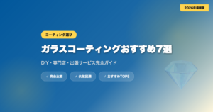 car-coating-osusume eyecatch
