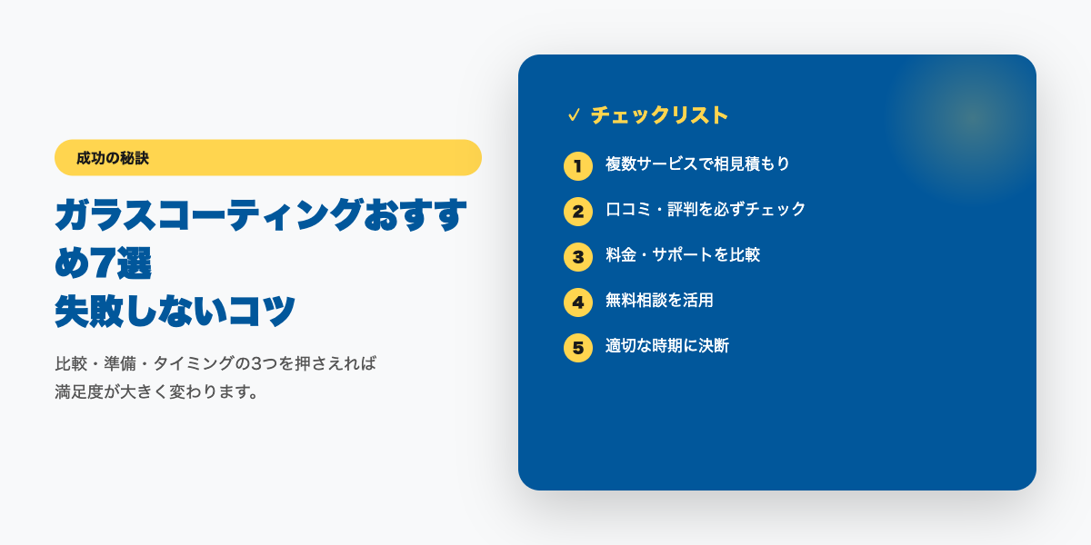 コーティング選びチェックリスト