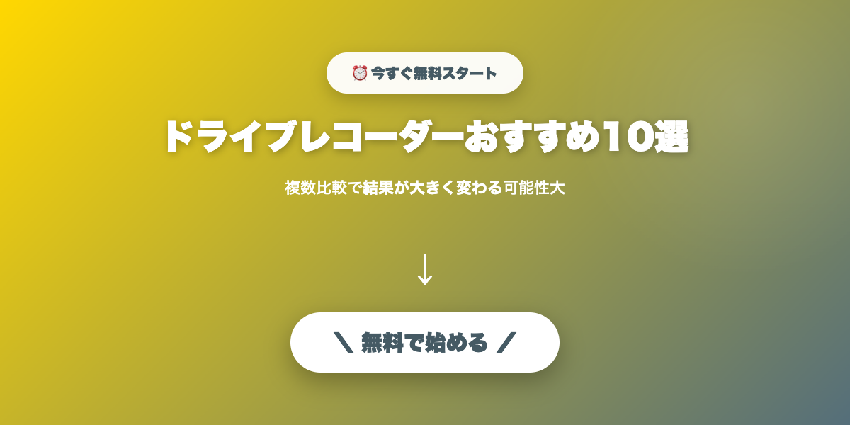 ドライブレコーダーおすすめ10選｜前後・360度・前方のみ比較【2026年最新】