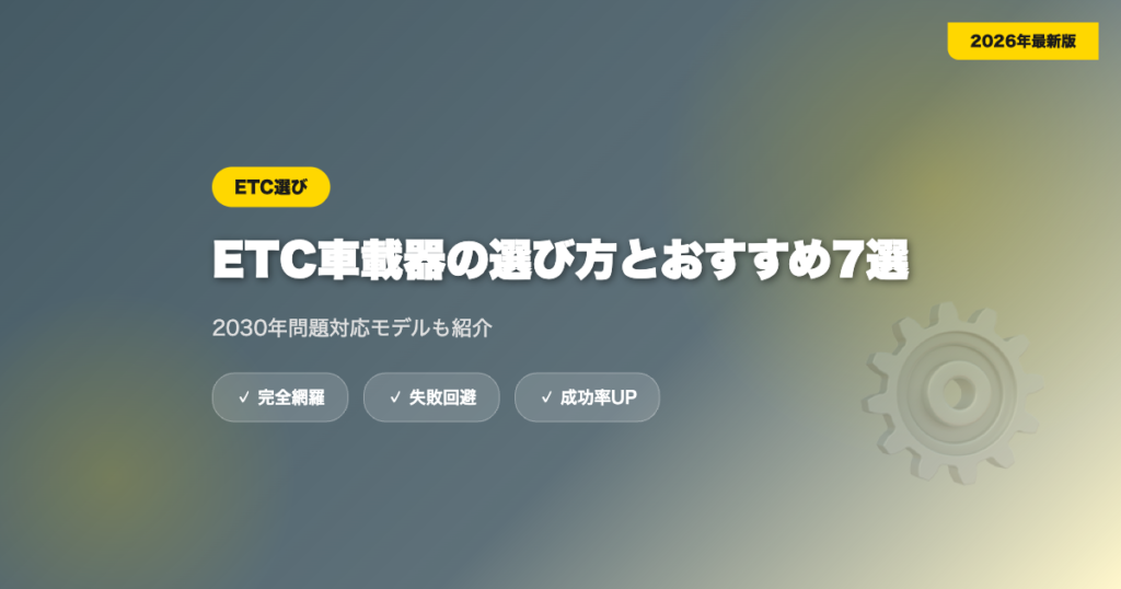 car-etc-osusume-2 eyecatch