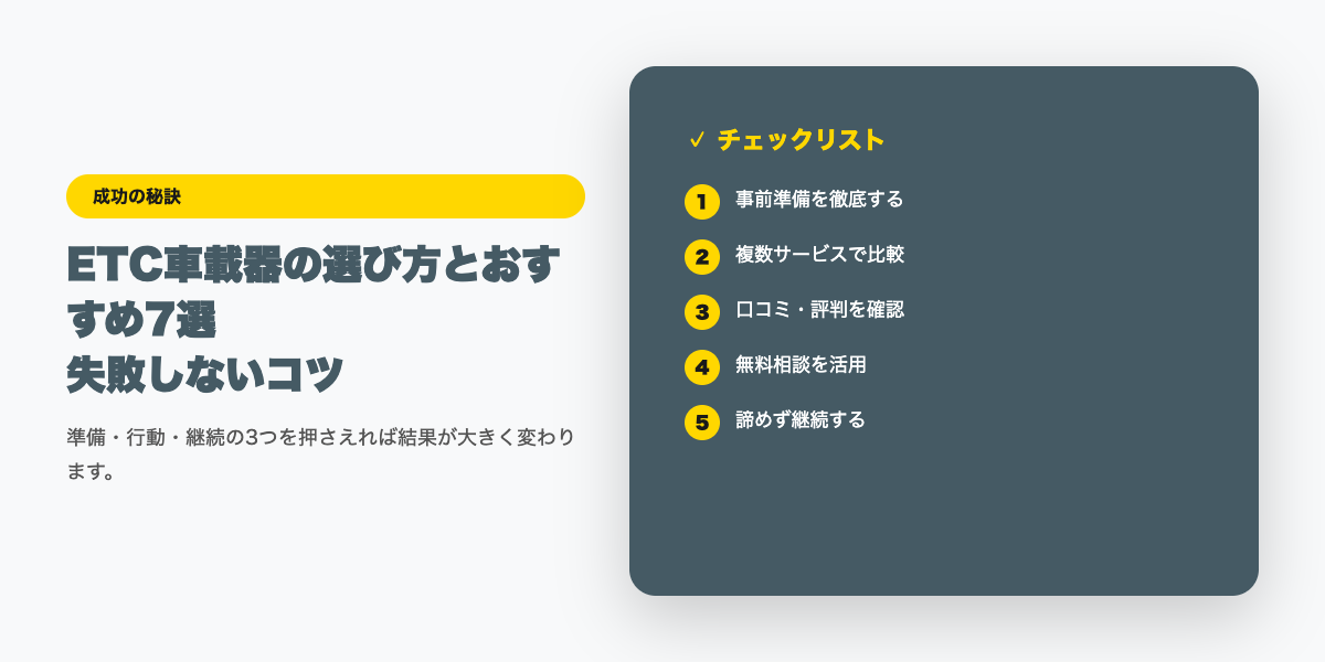 ETC車載器の選び方とおすすめ7選｜2030年問題対応モデルも紹介【2026年最新】チェックリスト