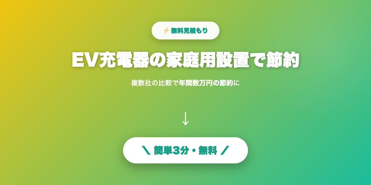 EV充電器設置で節約