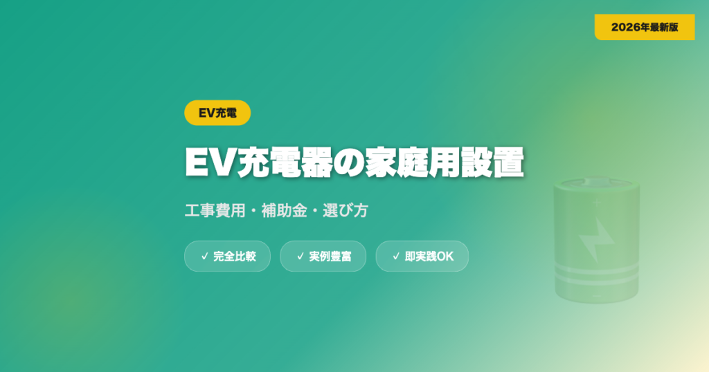 EV充電器の家庭用設置完全ガイド｜工事費用・補助金・選び方【2026年最新】 eyecatch