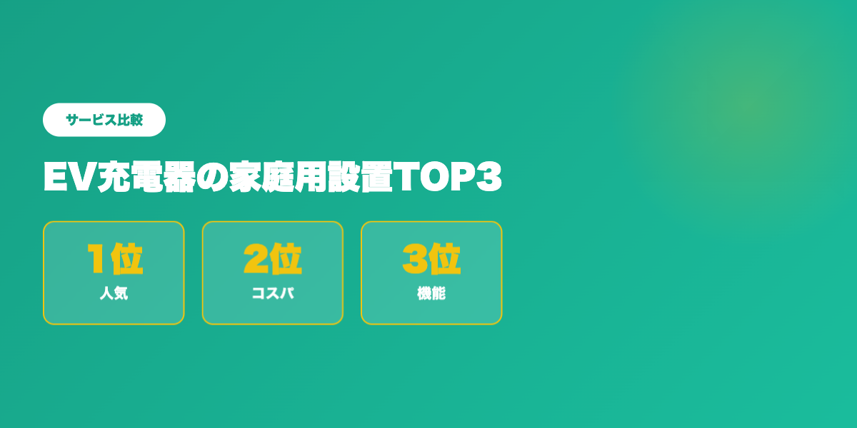 EV充電器設置TOP3比較