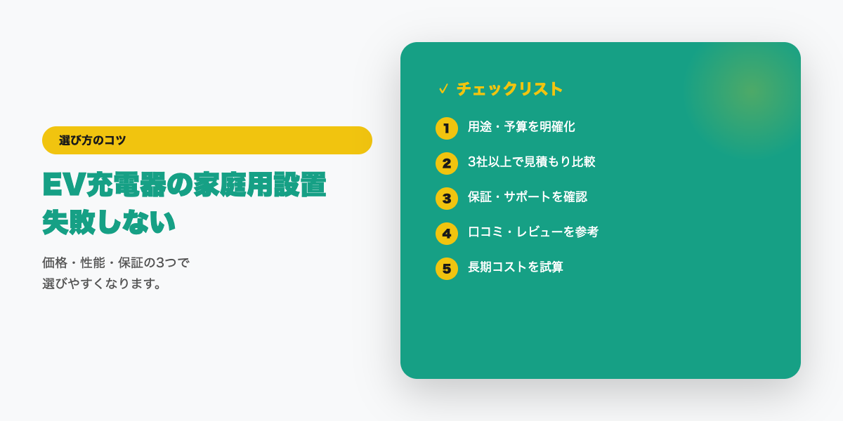 EV充電器設置選びのチェックリスト